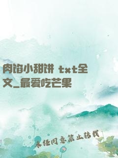 肉馅小甜饼 txt全文